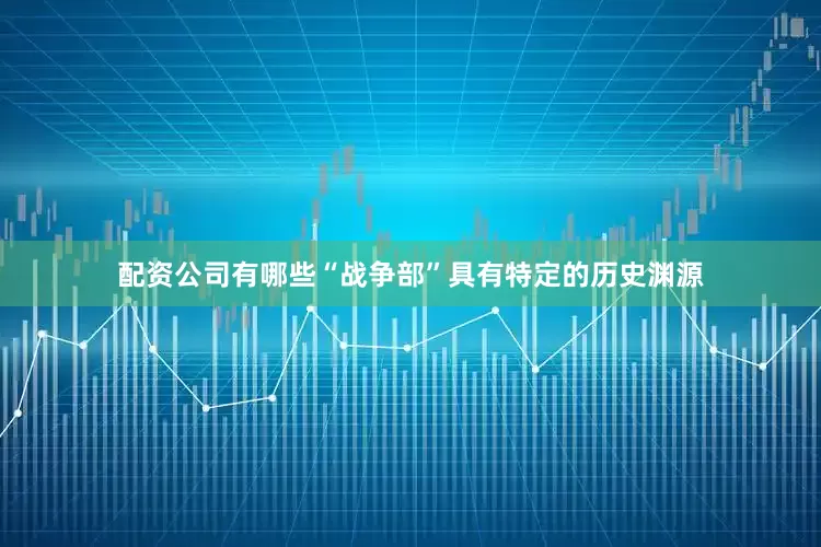 配资公司有哪些“战争部”具有特定的历史渊源